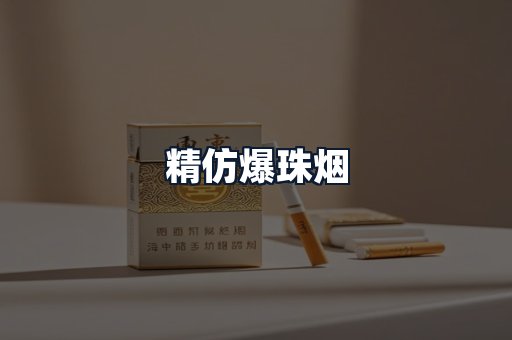 精仿爆珠烟