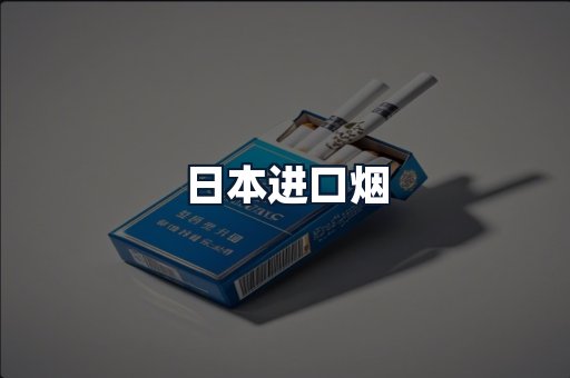 日本进口烟